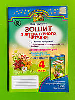 Робочий зошит Літературне читання 4 клас Науменко Генеза