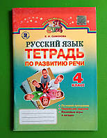 Тетрадь по развитию речи. Русский язык. 4 класс. Е. И. Самонова, Генеза