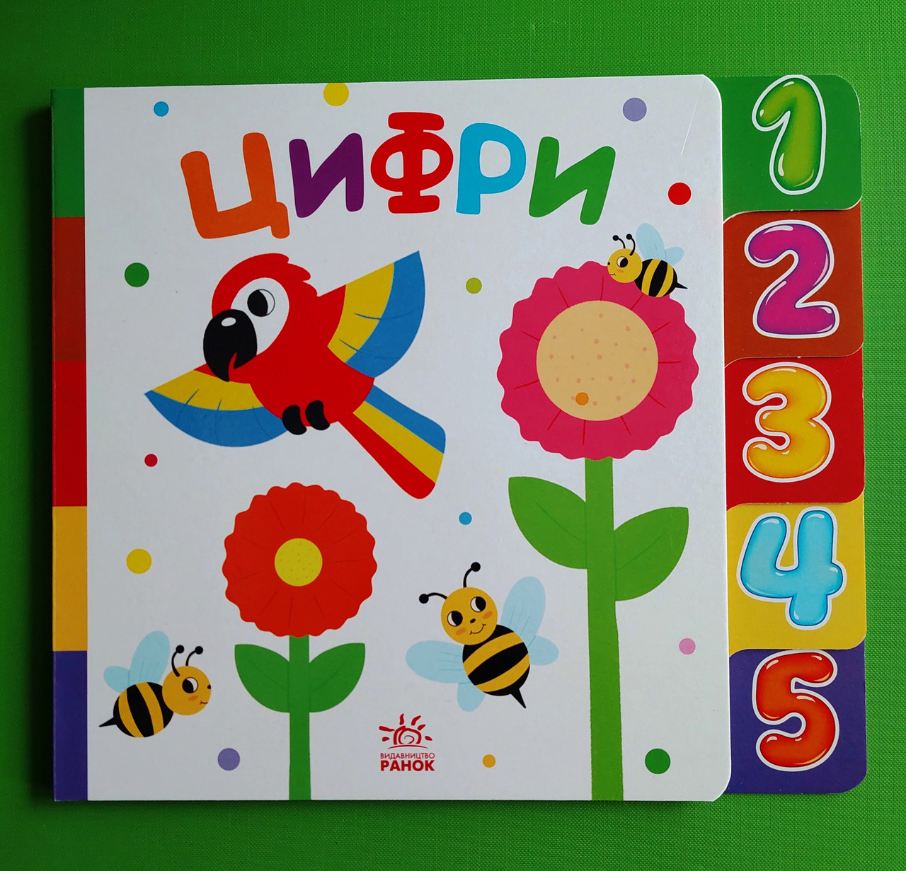 Цифри, І.О. Лукашева, Серія книг: Знайди-но мене!, Видавництво : Ранок