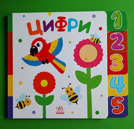 Цифри, І.О. Лукашева, Серія книг: Знайди-но мене!, Видавництво : Ранок, фото 1