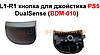 L1-R1 кнопка для джойстика PS5 DualSense (BDM-010), фото 4
