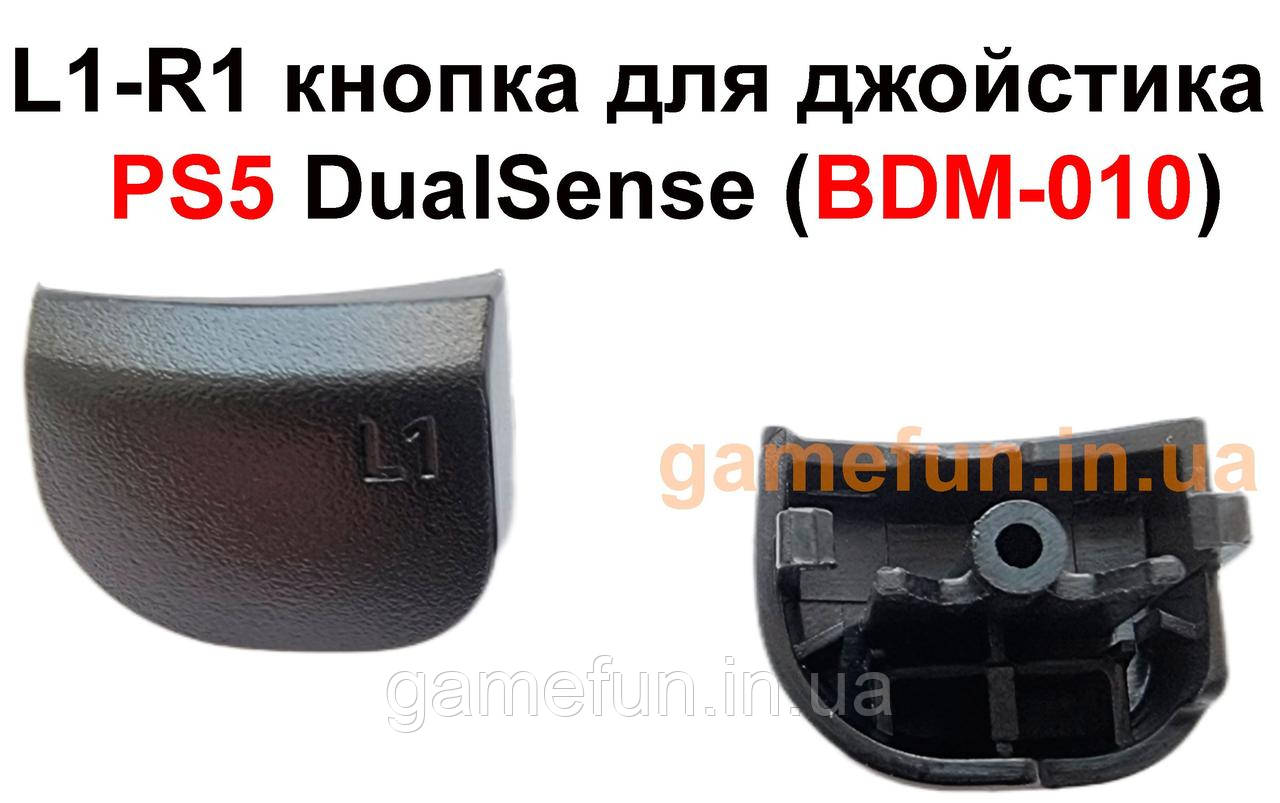 L1-R1 кнопка для джойстика PS5 DualSense (BDM-010)