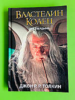 Властелин Колец, Две твердыни, Джон Рональд Руэл Толкин