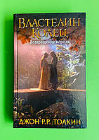 Властелин Колец, Возвращение короля, Джон Р.Р. Толкин