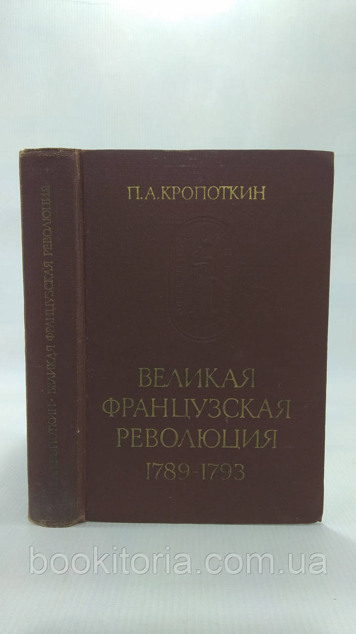 Кропоткін П.А. Велика Французька революція. Б/у.