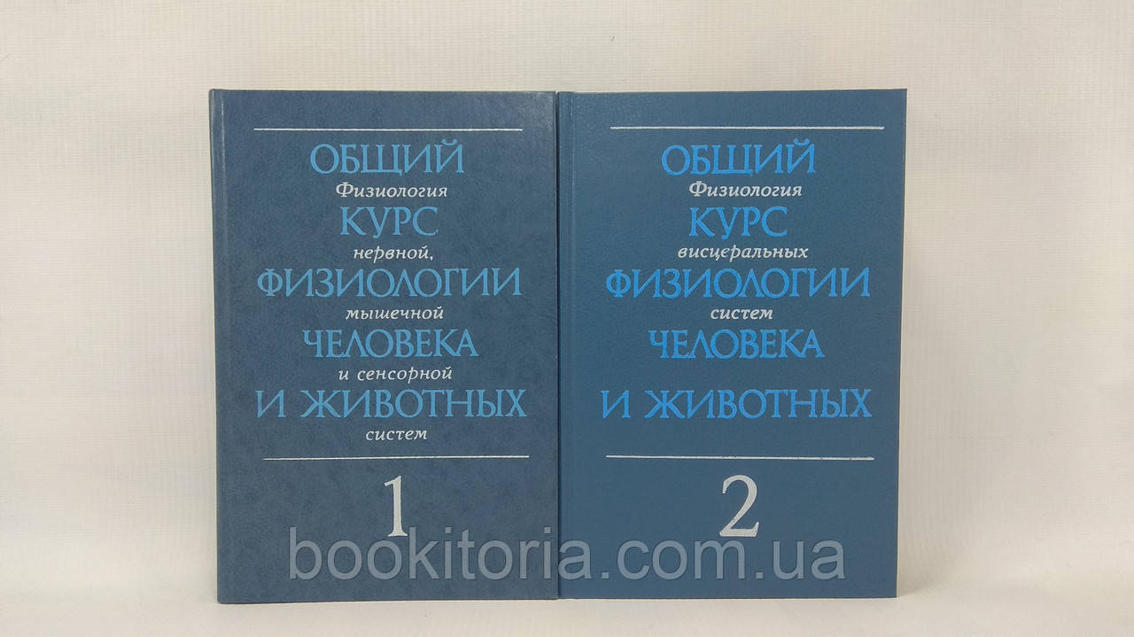 Загальний курс фізіології людини та тварин. У двох (2-х) книгах. Б/у.