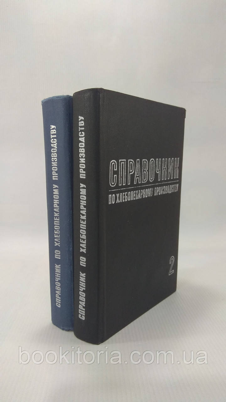 Михелев А. А. Посібник із хлібопекарського виробництва. У двох томах. Б/у.