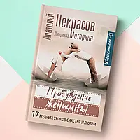 «Пробудження жінки. 17 мудрих уроків щастя та любові» Анатолій Некрасов, Людмила Моторіна