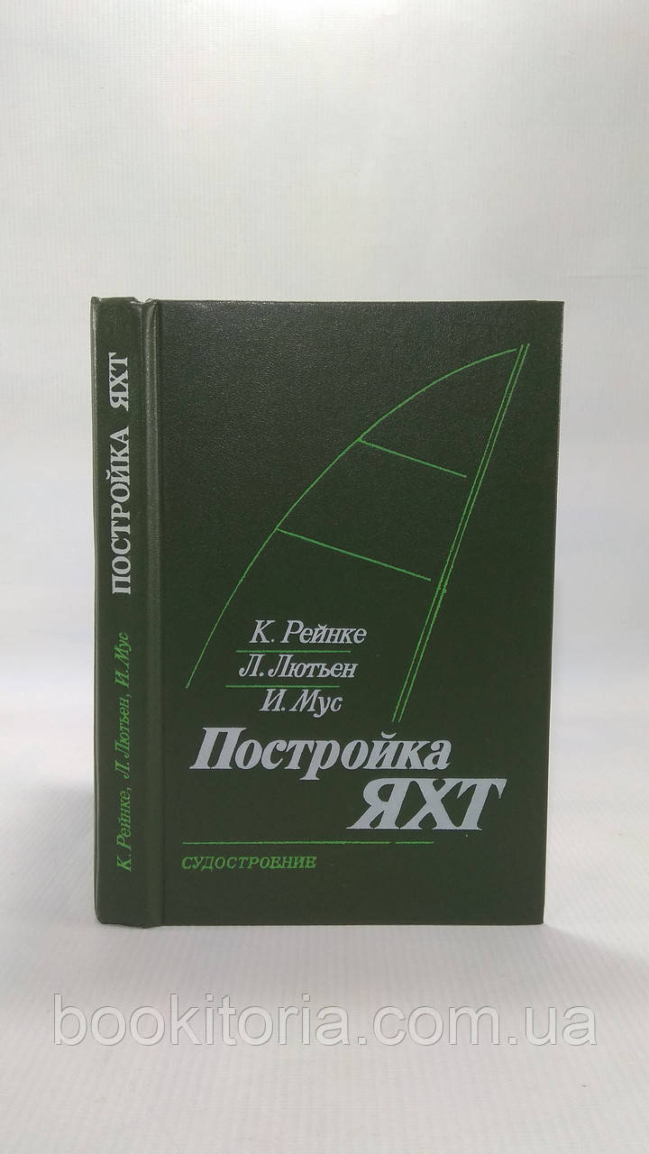 Рейнке К., Лютьен Л., Мус И. Постройка яхт. Б/у.