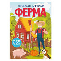 Книга с наклейками "Ферма", 255 наклеек, укр.