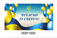 Банер в патріотичному стилі «Вітаємо зі святом!»