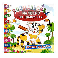 Розмальовка "Малюємо по крапочках" Рахуємо від 1 до 50