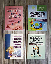 Набір ТОП 5 книг для батьків:"Чого хоче ваш малюк","Радість виховання","Після трьох","Вчимося бути батьками"