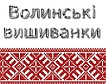 Интернет-магазин "Волинські вишиванки" - Качественная Вышитая Одежда оптом и в розницу