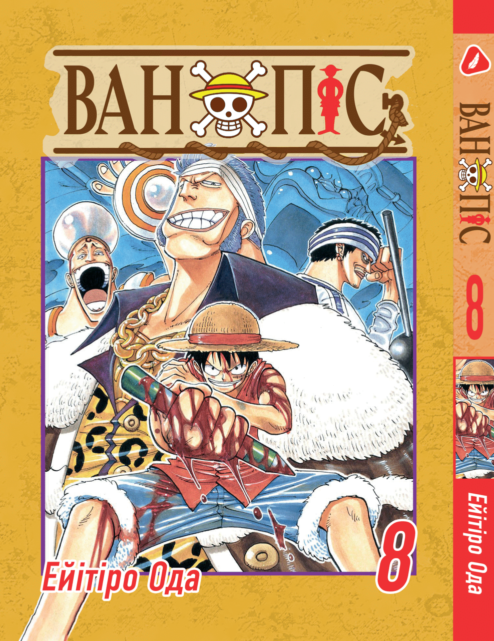 Манга Yohoho Print Великий куш One Piece українською мовою Том 08 YP OPUA 08, фото 1