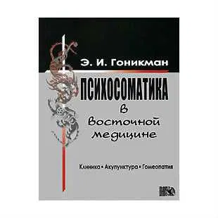 Психосоматика у східній медицині Е.Гонікман Клініка. Акупунктура