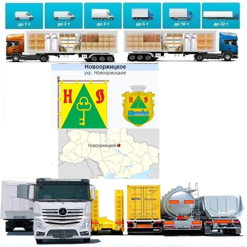 Вантажні перевезення від 1 т до 22 т  із Новооржицького, Оржиці у Новооржицьке, Оржицю