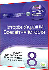 8 клас. Всесвітня історія. Історія України. Зошит для поточного та тематичного оцінювання. Коніщева. ПЕТ