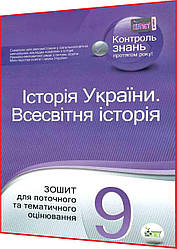 9 клас. Всесвітня історія. Історія України. Зошит для поточного та тематичного оцінювання. Коніщева. ПЕТ