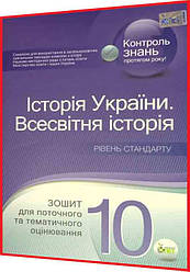 10 клас. Всесвітня історія. Історія України. Зошит для поточного та тематичного оцінювання. Калашнікова. ПЕТ