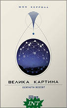 Книга Велика картина. Шон Керролл. ФАБУЛА (тверда)