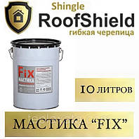 ОПТ - ROOFSHIELD FIX (10 л) Мастика битумная