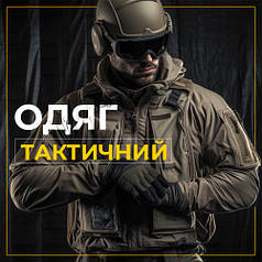 Тактичний Одяг