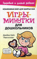Книга Игры-минутки для дошкольников. Серия: Здоровый и умный ребенок / The Busy Mom s Book of Preschool