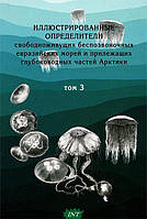 Книга Ілюстровані визначники свободноживущих безхребетних євразійських морів і прилежащих глибоководних частин Арктики. Тім 3.