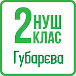 Англійська мова 2 клас (Губарєва) НУШ