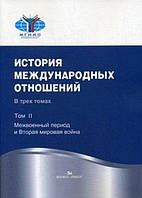 Книга История международных отношений. В трех томах. Том II. Межвоенный период и Вторая мировая война (мягкий)