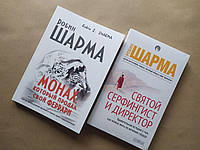 Робин Шарма. Комплект книг. Монах, который продал свой Феррари. Святой, Серфингист и Директор