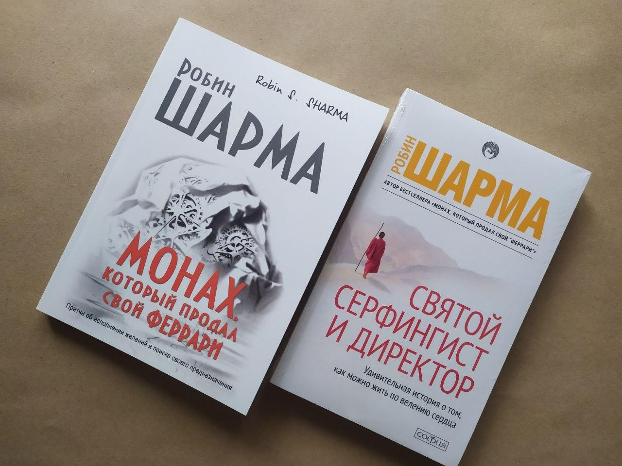 Робин Шарма. Комплект книг. Монах, который продал свой Феррари. Святой, Серфингист и Директор - фото 1 - id-p1824460316