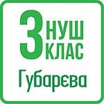 Англійська мова 3 клас (Губарєва) НУШ