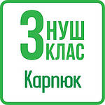 Англійська мова 3 клас (Карпюк) НУШ