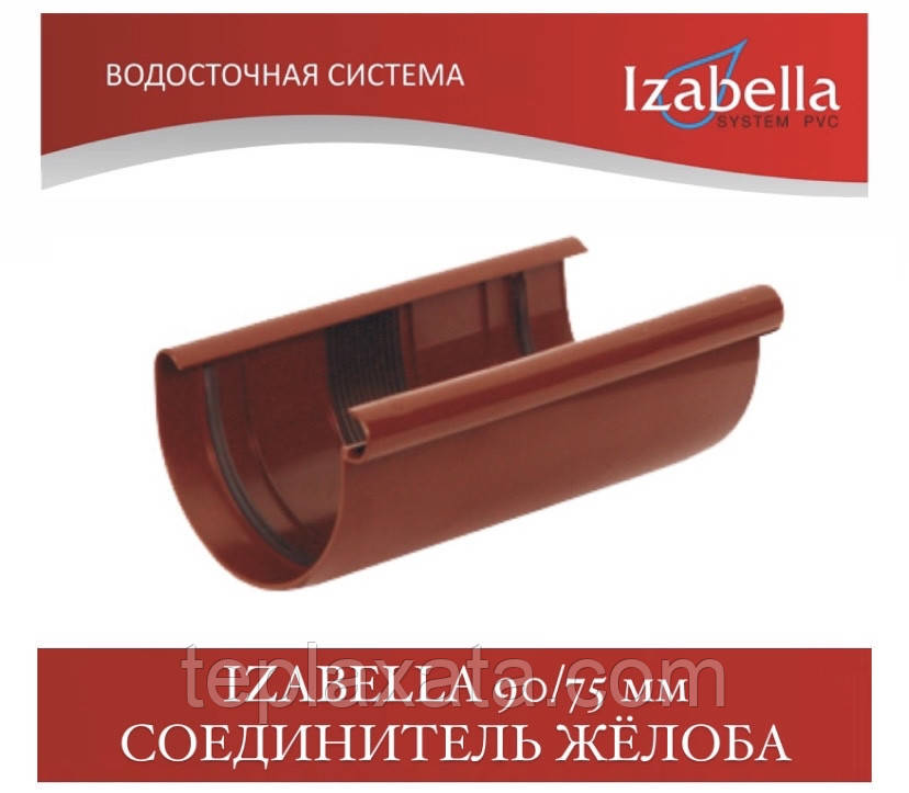 IZABELLA 90/75 мм З'єднувач жолуба (Ізабелла, Ізабелла)