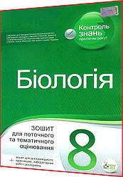 8 клас. Біологія. Зошит для поточного та тематичного оцінювання. Кулініч, Юрченко. ПЕТ