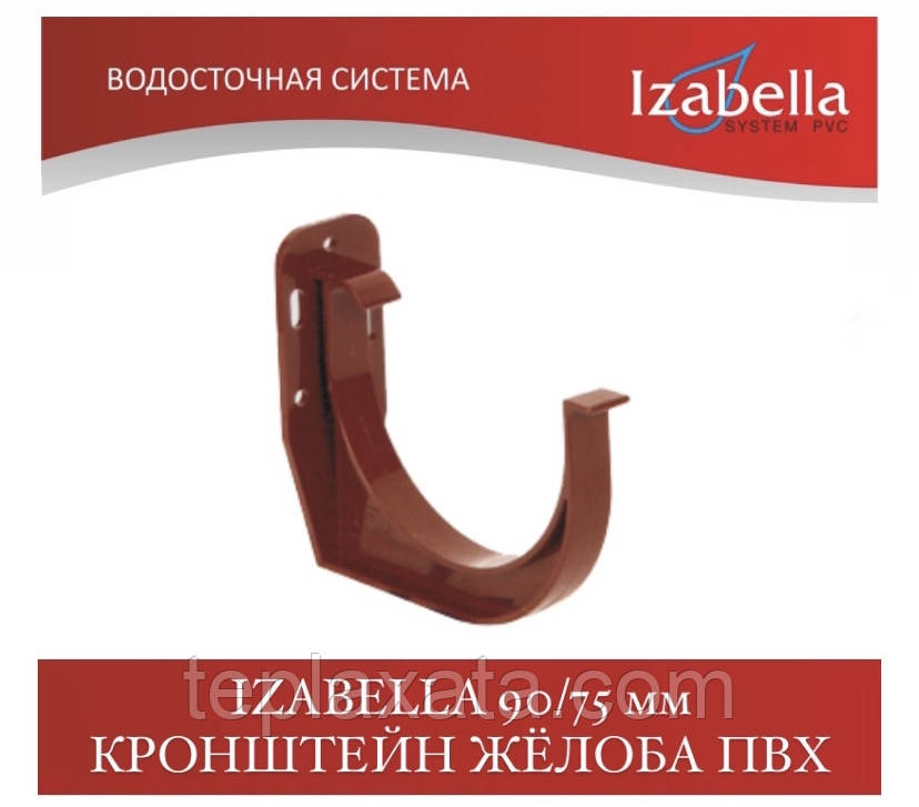 IZABELLA 90/75 мм Кронштейн жовтоба ПВХ (Ізабелла, Ізабелла)