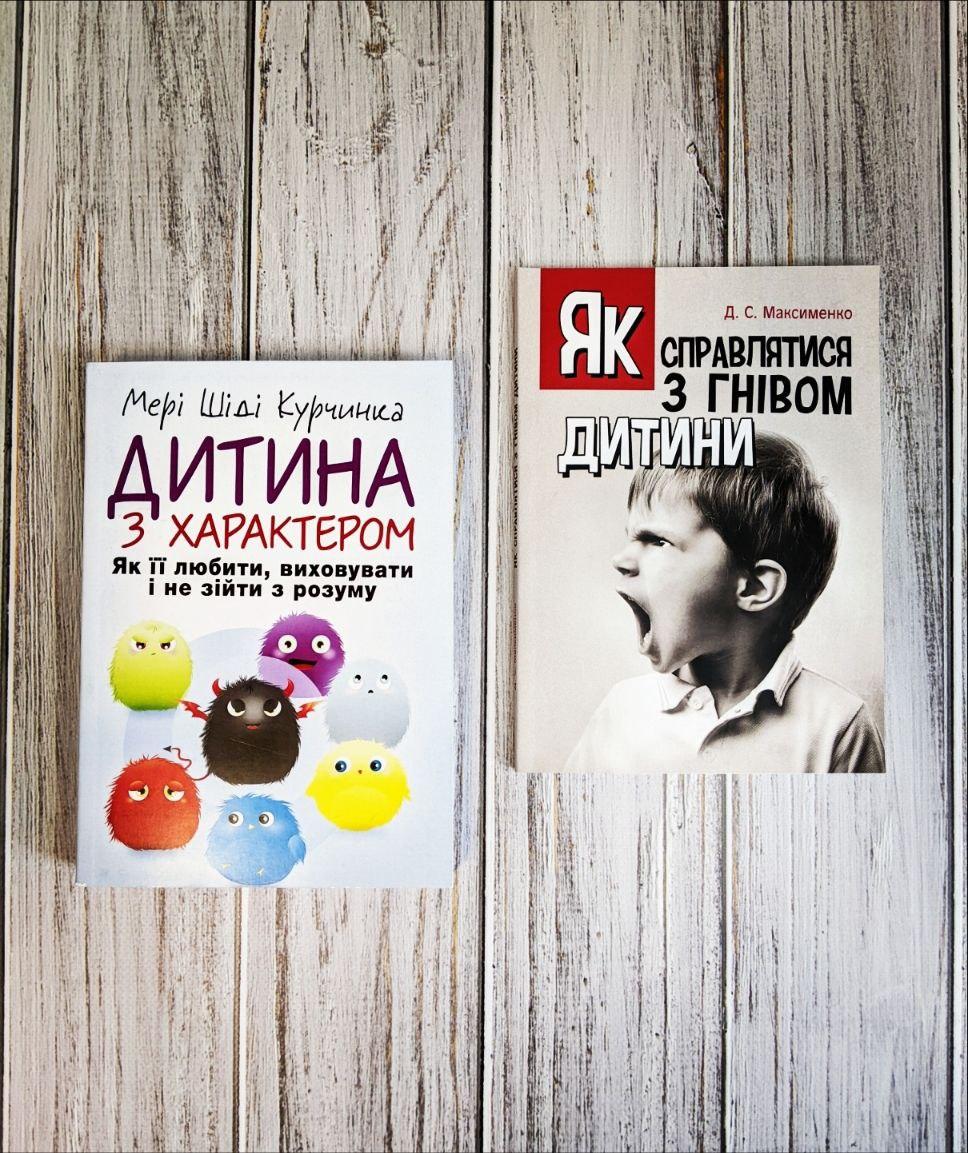 Набір книг "Дитина з характером. Як її любити, виховувати", "Як справлятися з гнівом дитини", фото 1