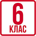 Англійська мова 6 клас