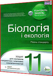 11 клас. Біологія і Екологія. Зошит для поточного та тематичного оцінювання. Кулініч, Юрченко. ПЕТ