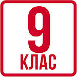 Англійська мова 9 клас