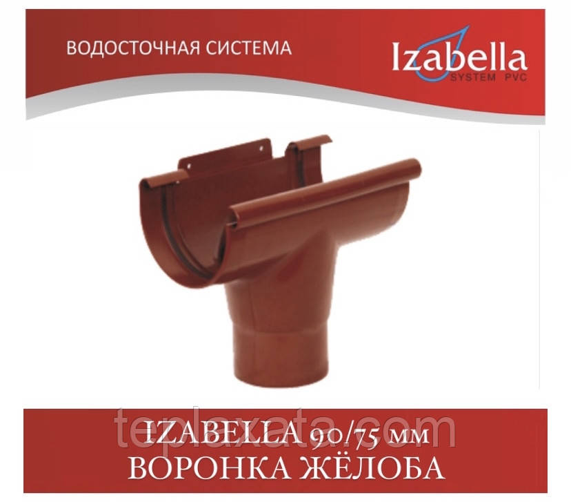 IZABELLA 90/75 мм Воронка ялоба (Ізабелла, Ізабелла)