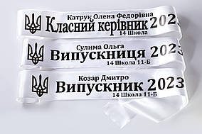 Біла стрічка випускник 2024 чорним нанесенням класичний герб