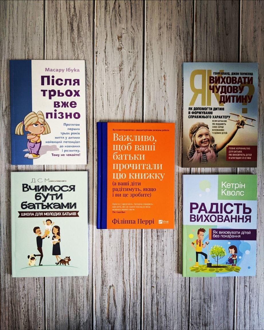 Набір ТОП 5 книг для батьків:"Після трьох вже пізно","Вчимося бути батьками","Як виховати","Радість виховання"