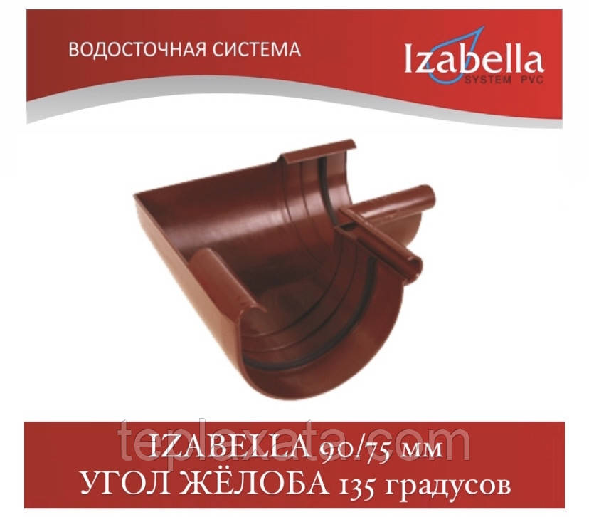 IZABELLA 90/75 мм Кут жовтоба 135 градусів (Ізабелла, Ізабелла)