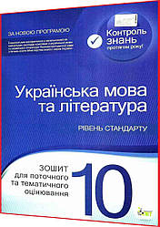 10 клас. Українська мова та література. Зошит для поточного та тематичного оцінювання. Положий. ПЕТ
