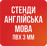 Англійська мова (Стенди - ПВХ 3 мм.)