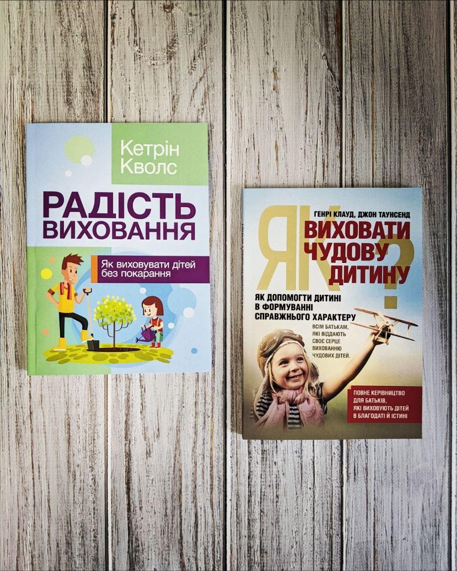 Набір книг "Радість виховання. Як виховувати дітей без покарання","Як виховати чудову дитину", фото 1
