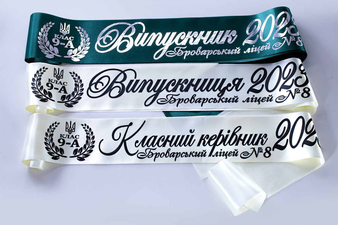 Бежева стрічка 2026 та смарагдова іменна з лаврами чорним нанесенням